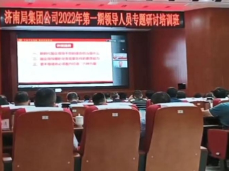济南铁路局 《领导人员专题研讨》