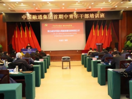 中国融通 《青年干部培训班》&《中层管理人员提高履职能力》