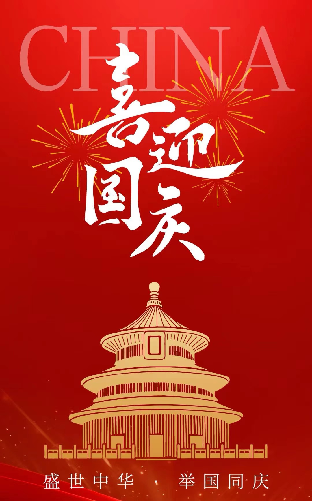 庆祝新中国75华诞