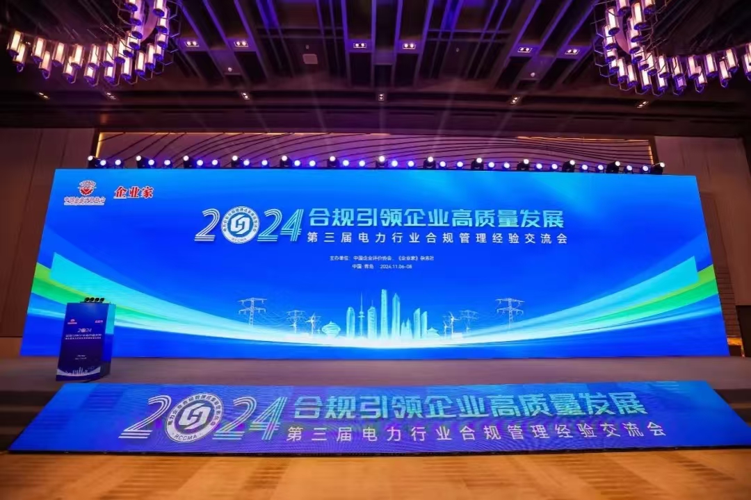 第三届电力行业合规管理经验交流会在青岛举办