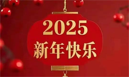 新年快乐