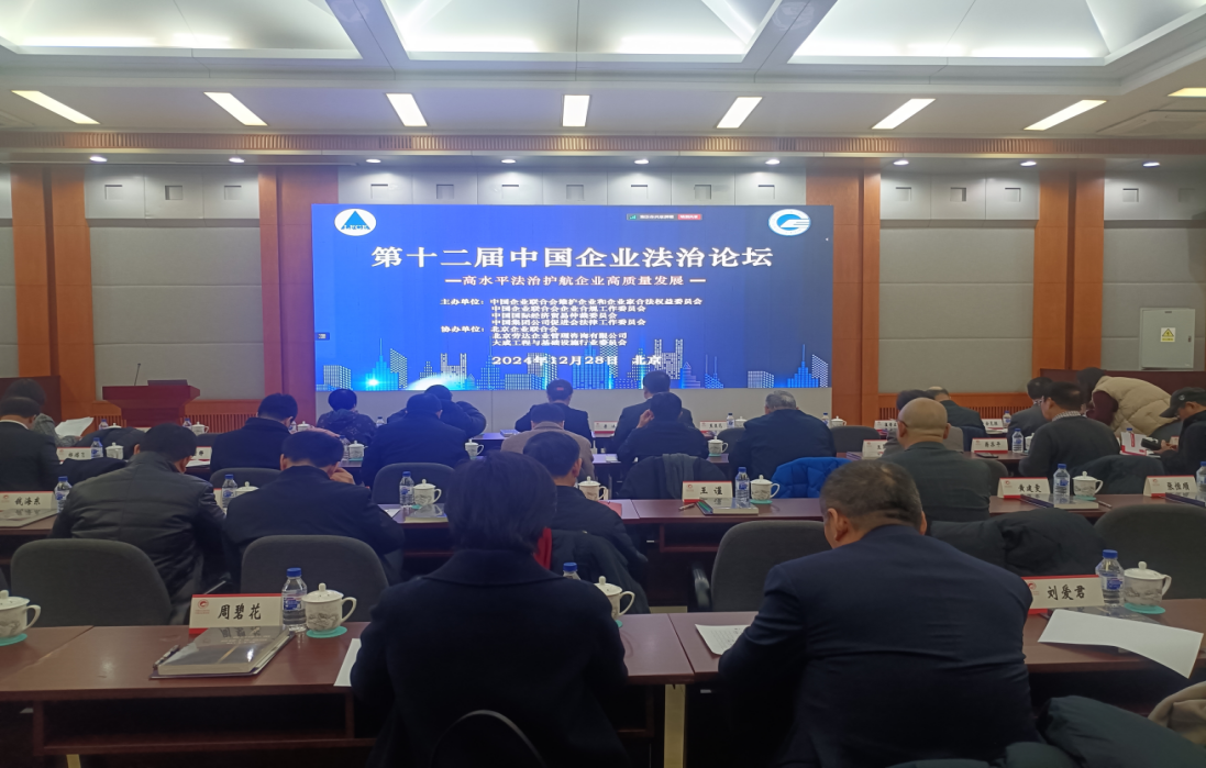 第十二届中国企业法治论坛在京成功举办
