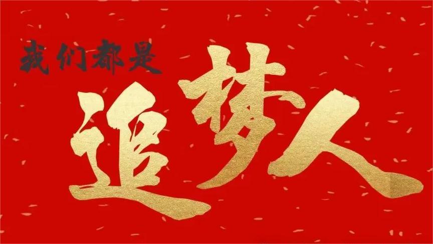 守住初心 盯住目标 未来可期