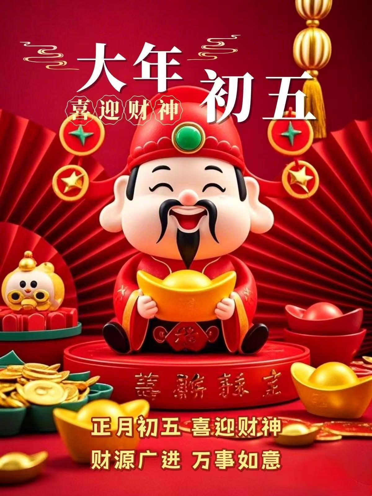 正月初五迎财神