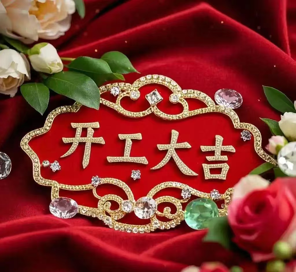 开工大吉
