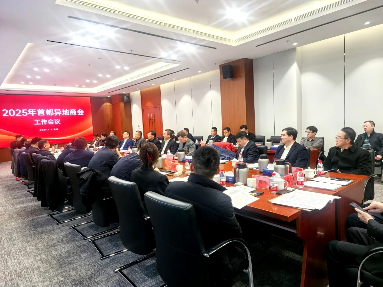 2025年首都异地商会工作会议在北京召开