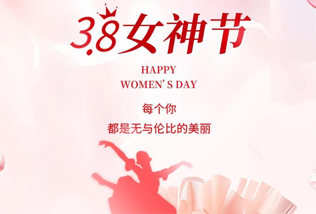 女神节快乐