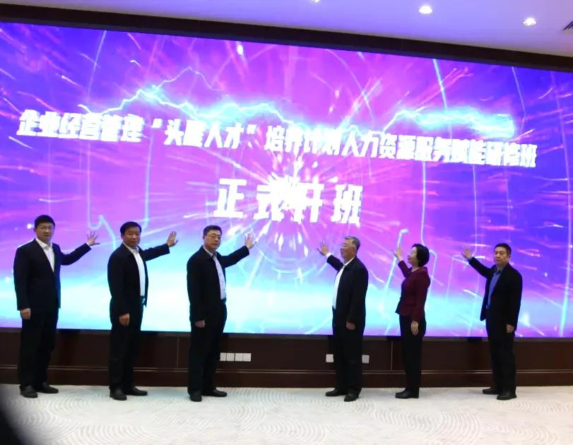 企业经营管理“头雁人才”培养计划人力资源服务赋能研修班在京开班