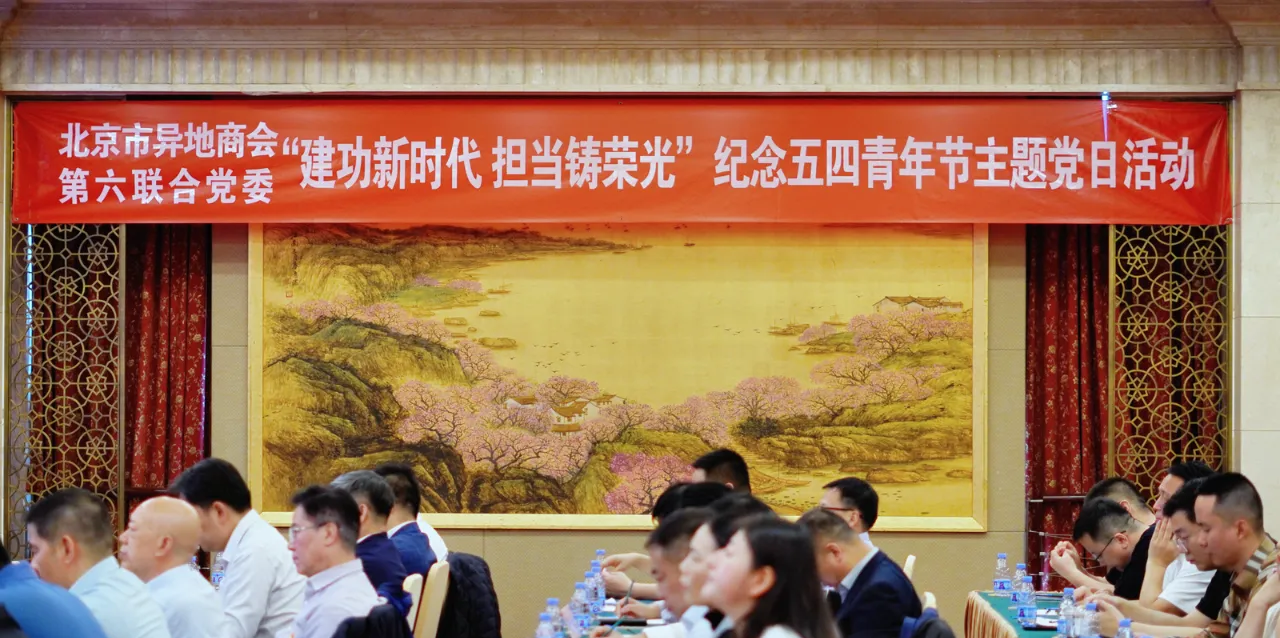 “建功新时代 担当铸荣光"——北京市异地商会第六联合党委举办“纪念五四运动106周年”主题党日活动